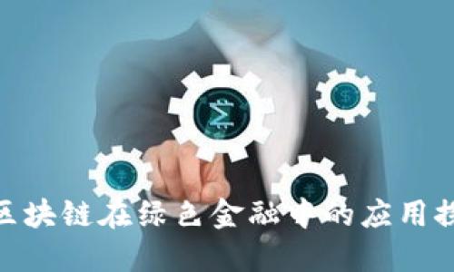 : 区块链在绿色金融中的应用探讨