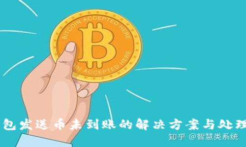 IM钱包发送币未到账的解决方案与处理指南