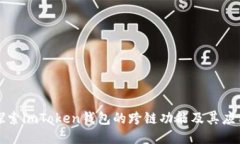 探索imToken钱包的跨链功能及其应用
