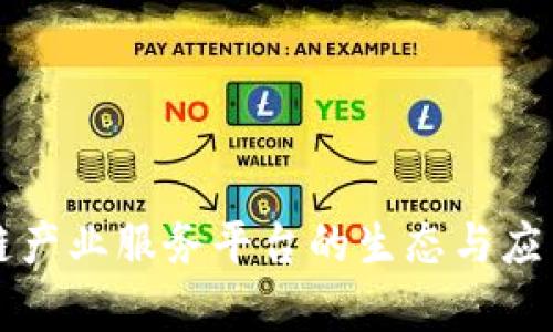 区块链产业服务平台的生态与应用前景