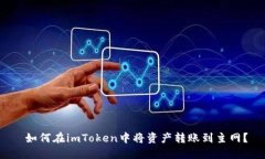  如何在imToken中将资产转账到主网？