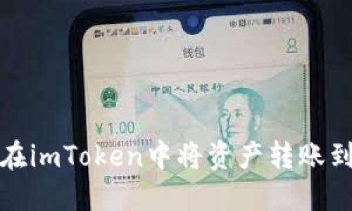  如何在imToken中将资产转账到主网？