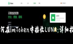如何在imToken中接收LUNA：详细指南