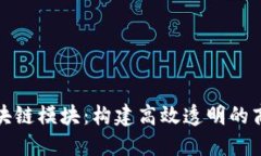 企业区块链模块：构建高效透明的商业