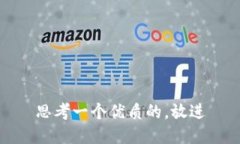 思考一个优质的，放进