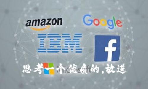 思考一个优质的，放进