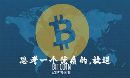 思考一个优质的，放进