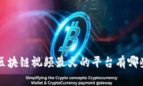 区块链视频最火的平台有哪些