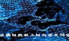 区块链数据上链的方式研究