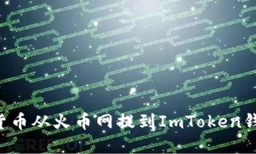 如何将加密货币从火币网提到ImToken钱包：详细指南