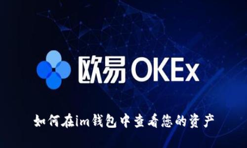 如何在im钱包中查看您的资产