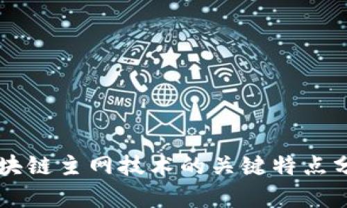 区块链主网技术的关键特点分析