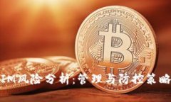 IM风险分析：管理与防控策略