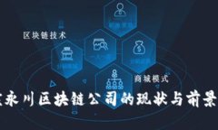 重庆永川区块链公司的现状与前景分析