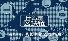 imToken钱包权限更改指南