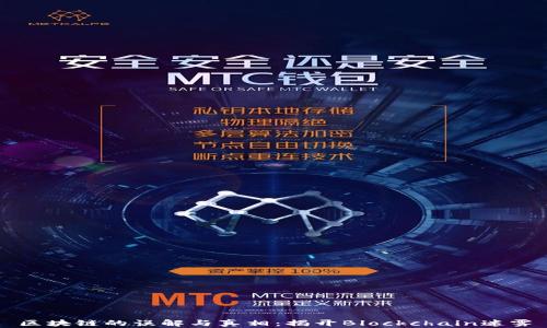 
区块链的误解与真相：揭开Blockchain迷雾