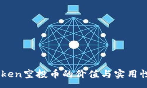 :
ImToken空投币的价值与实用性分析