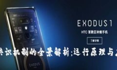 区块链共识机制的全景解析：运行原理