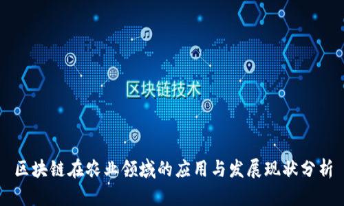 区块链在农业领域的应用与发展现状分析