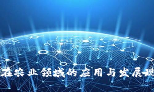 区块链在农业领域的应用与发展现状分析