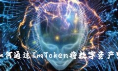 ​如何通过ImToken将数字资产变现