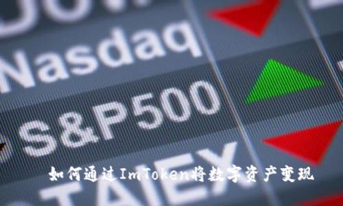 ​如何通过ImToken将数字资产变现