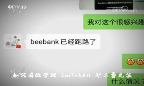 如何有效管理 ImToken 矿工费充值