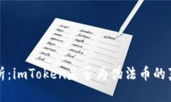 深入解析：imToken是否为伪法币的真实