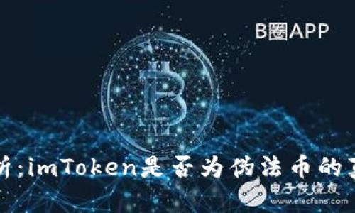 深入解析:imToken是否为伪法币的真实情况