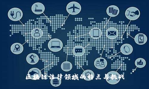 区块链法律领域的特点与挑战