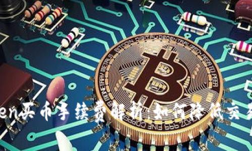 imToken买币手续费解析：如何降低交易成本？