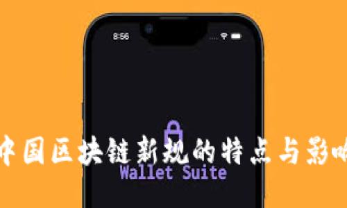 中国区块链新规的特点与影响