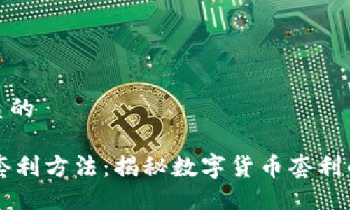 思考一个优质的

优质IM钱包套利方法：揭秘数字货币套利的潜力与风险