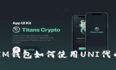 IM钱包如何使用UNI代币