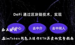 和关键词在imToken钱包上进行ETH买卖的