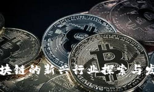 区块链的新兴行业探索与发展