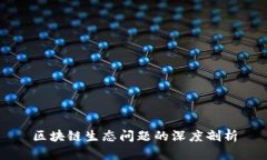 区块链生态问题的深度剖析