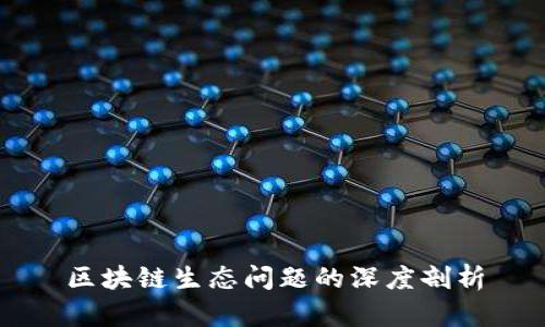 区块链生态问题的深度剖析
