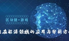 区块链在能源领域的应用与分析方向探