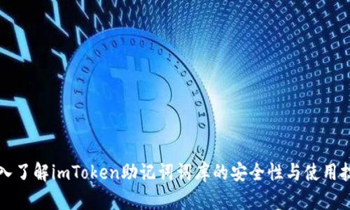 深入了解imToken助记词词库的安全性与使用技巧