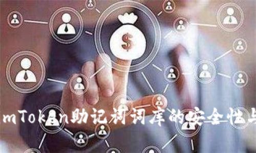 深入了解imToken助记词词库的安全性与使用技巧