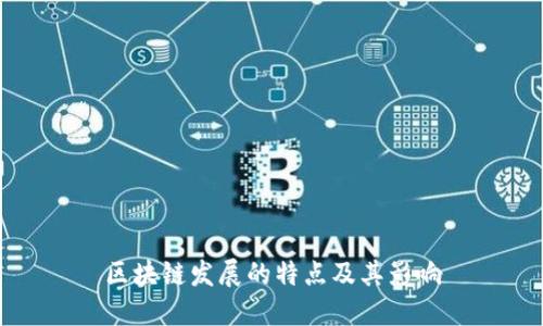 区块链发展的特点及其影响