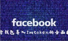 官方钱包导入Imtoken的全面指南