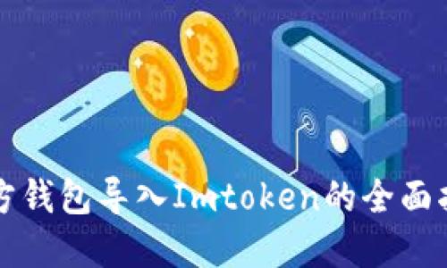 官方钱包导入Imtoken的全面指南