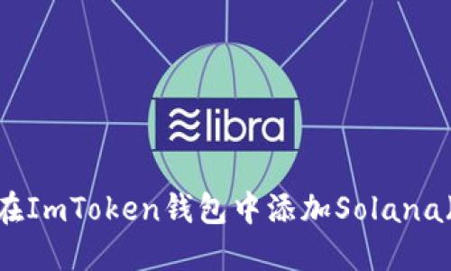 如何在ImToken钱包中添加Solana（SOL）