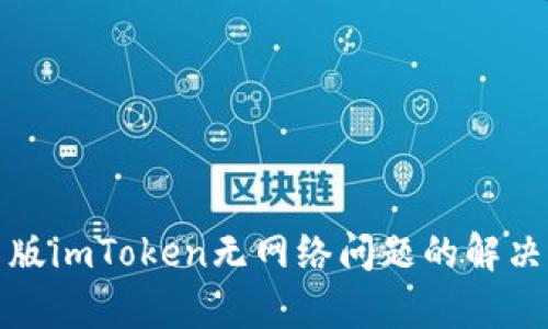安卓版imToken无网络问题的解决方案