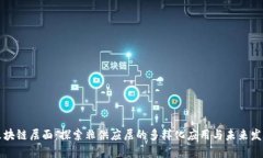 区块链层面：探索非供应层的多样化应