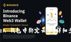 如何在 imToken 钱包中绑定云币？详细步