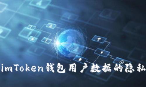 深入探讨imToken钱包用户数据的隐私与安全性