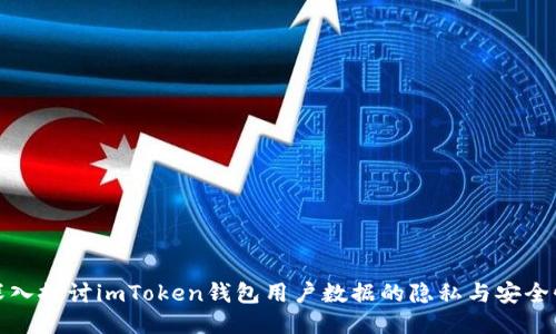 深入探讨imToken钱包用户数据的隐私与安全性